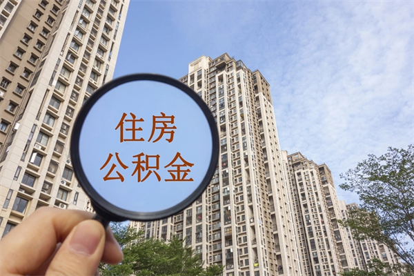 庄河离职多久可以取住房公积金(离职多久后能取公积金) 庄河离职多久可以取住房公积金(离职多久后能取公积金)